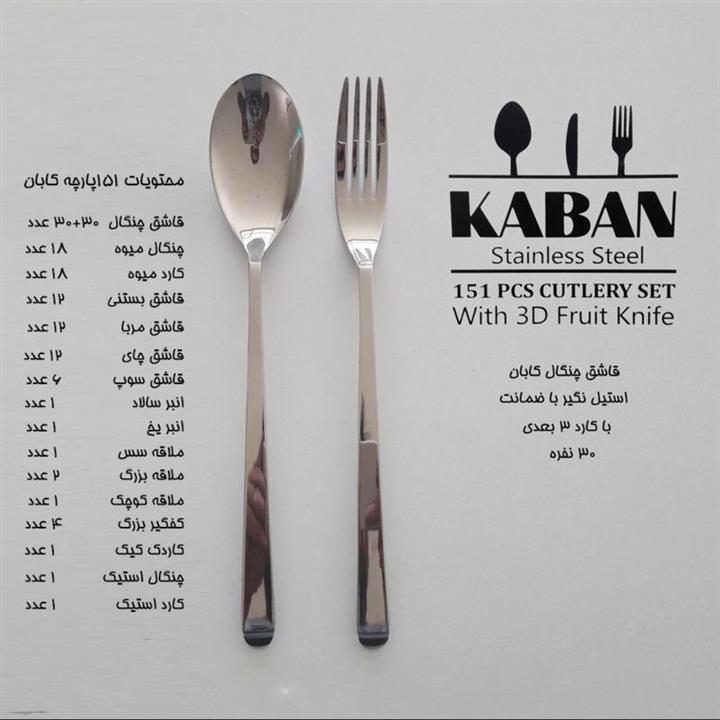 سرویس قاشق چنگال 151 پارچه کابان براق 30 نفره کد 152